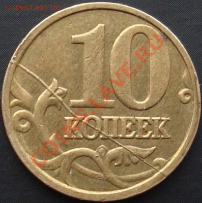 10 копеек 2005 М полный раскол реверса, до 21.03.2013 - DSC02653.JPG