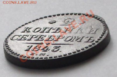 2 коп 1843 г. ем  до 18.03.13 22-00 мск. - BKDC1248.JPG