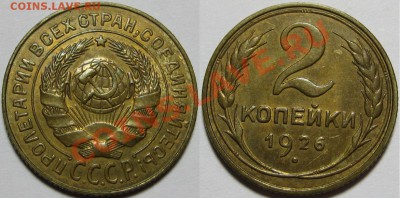 2 копейки 1926 г. AU! 21.03.2013 в 22:00 МСК - 2 копейки 1926.JPG