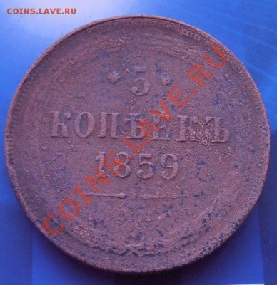 5 коп.1859.г ем.блиц аукцион.. - 001.JPG
