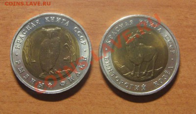 Красная книга 1991 2 монеты до 23.03.13 22-00 - IMG_7356.JPG