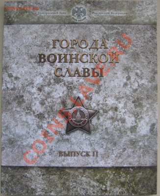 ГОРОДА ВОИНСКОЙ СЛАВЫ выпуск - 2 - ЦЕНА!!!! - 1