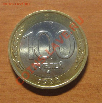 100 руб. 1992 ММД до 23.03.13 22-00 - 3