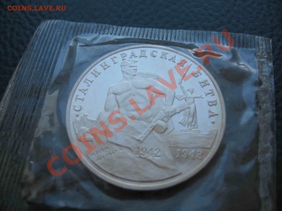 3 рубля 1993 Сталинградская битва, Пруф до 21.03 в 22.00 - IMG_9914