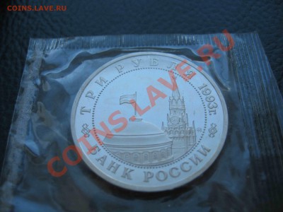 3 рубля 1993 Сталинградская битва, Пруф до 21.03 в 22.00 - IMG_9916