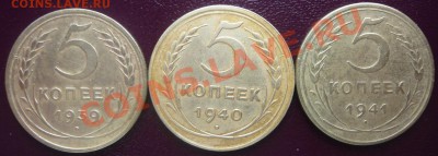 5 копеек 1939,40,41г. До 22.03.2013г. 22.00 МСК - P1110127.JPG