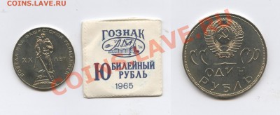 1 рубль 1965г.ХХ лет Победы.АЦ в пакетике.До 19.03.13г.22-01 - Изображение 2861-horz