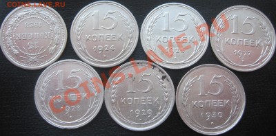 15 коп. билон 7 штук окончание 20.03.13 в 22.00 мск - IMG_0561.JPG