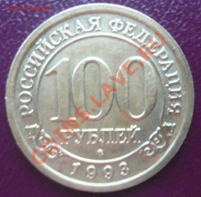 100 руб. Шпицберген 1993г. До 22.03.2013г. 22.00 МСК - P1110121.JPG