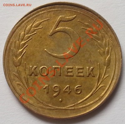 5 копеек 1946 Брак, оценка - 20130317_110318