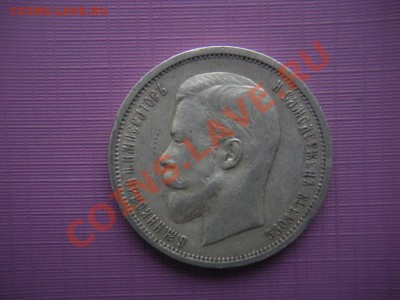 50 копеек 1912 ЭБ - DSCN7644.JPG