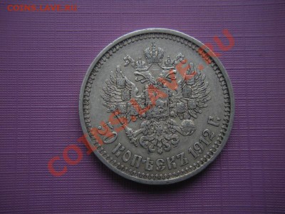 50 копеек 1912 ЭБ - DSCN7646.JPG