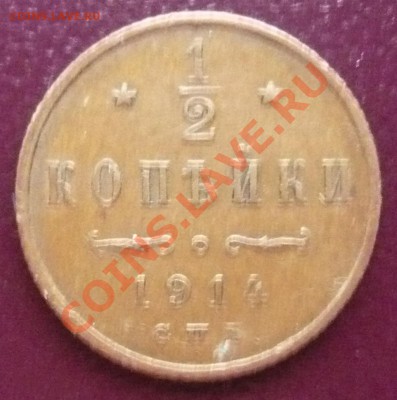 2 копейки 1914г. До 22.03.2013г. 22.00 МСК - P1110119.JPG