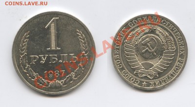 1 рубль 1987 года.До 19 марта 2013 года.22-01 МСК - Изображение 2857-horz