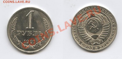 1 рубль 1991(Л) года.До 19 марта 2013 года.22-01 МСК - Изображение 2859-horz