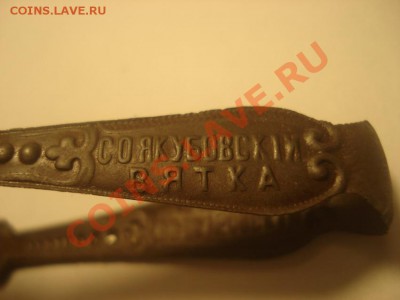 Щипчики для монпансье Якубовский Вятка до 21.03 в 22.00 мск. - DSC05050.JPG