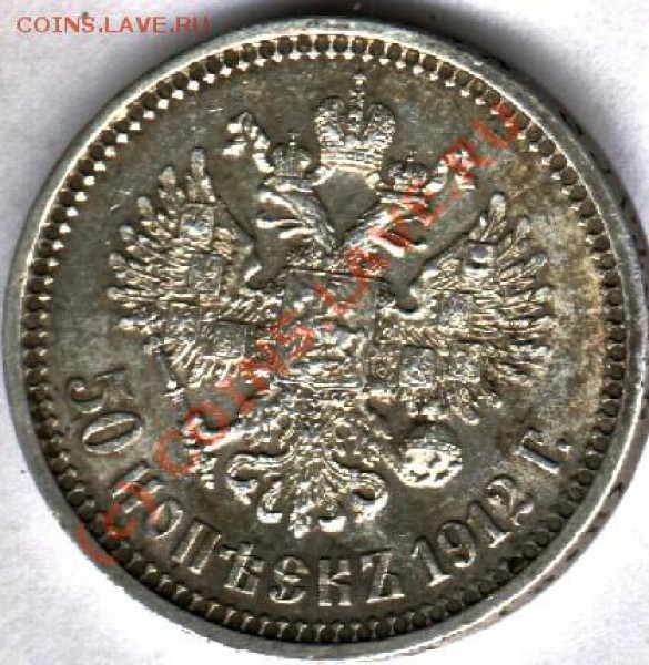 50 копеек 1912 г, XF, до 21 ноября - 321055323_o