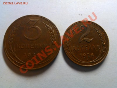 ПРИЯТНЫЕ 2 и 3 КОПЕЙКИ 1924 г. до 20.03.13  22.00 - WP_000332