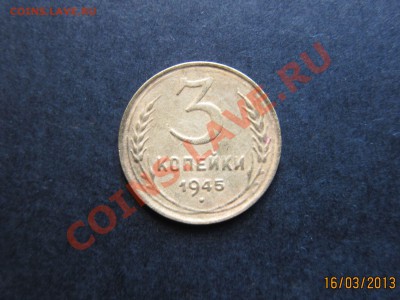 3 копейки 1945г. до 20.03 21-00 мск - 3_45_1