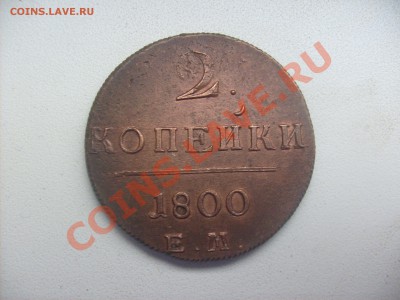 Подборка меди Империи. - S6300581.JPG