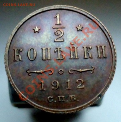 2 копейки 1912 AU - DSC00873.JPG