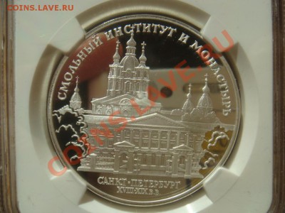 NGC PF67UC 3 Рубля 1994 Смольный Институт  до 23.03. в 22-00 - DSC07158.JPG