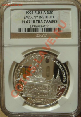 NGC PF67UC 3 Рубля 1994 Смольный Институт  до 23.03. в 22-00 - DSC07157.JPG