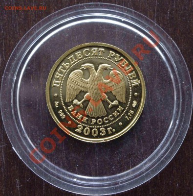 50р дева 2003 год золото - дева2