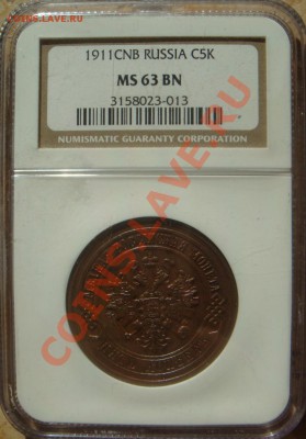 NGC MS 63 BN 5 Копеек 1911 СПБ  до 23 марта в 22-00 - DSC07154.JPG