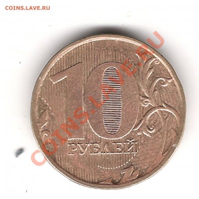 10 руб 2011г раскол до буквы Р до 19.03.13 22.00 мск - Изображение 177