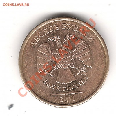 10 руб 2011г раскол до буквы Р до 19.03.13 22.00 мск - Изображение 176