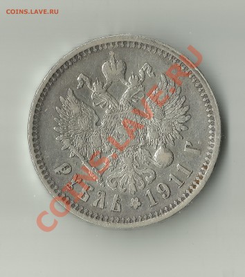 Рубль 1911 года - 021