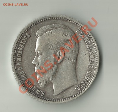 Рубль 1911 года - 022