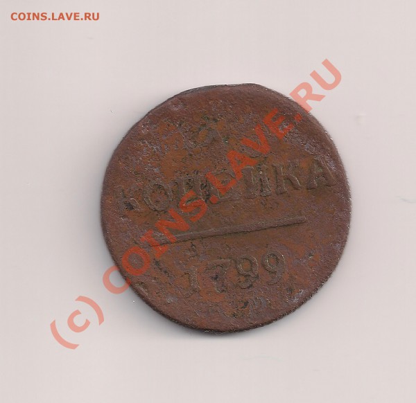 Прошу оценить набор монет - 1к1799