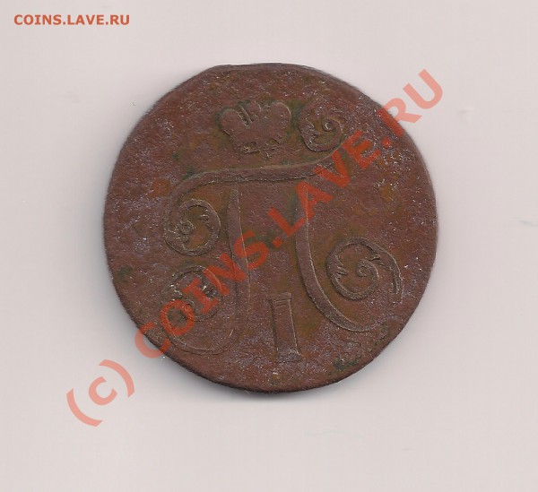 Прошу оценить набор монет - 1к1799-2