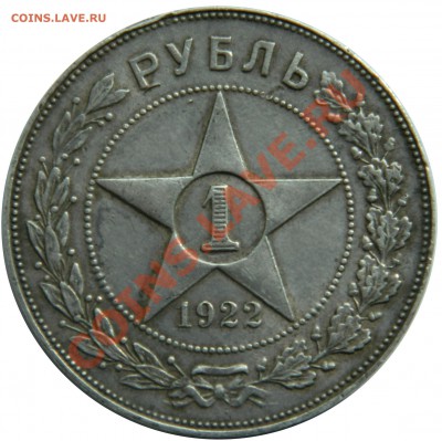 Рубль 1922, оценка - DSCN0953