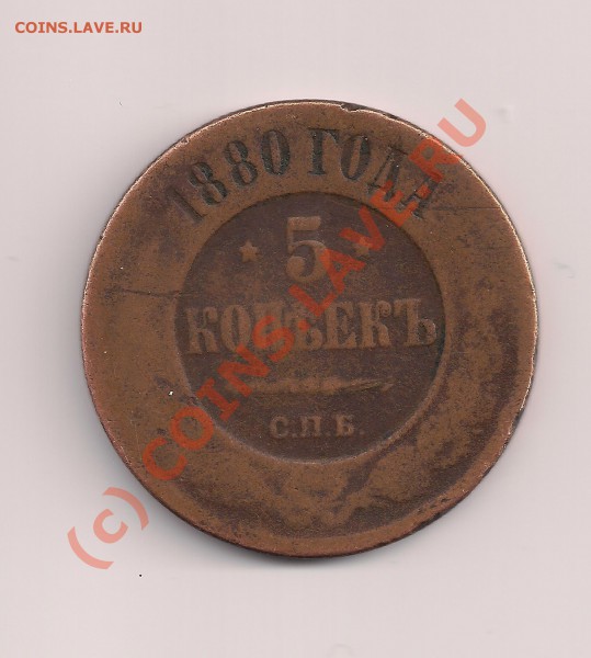 Прошу оценить набор монет - 5 к 1880а
