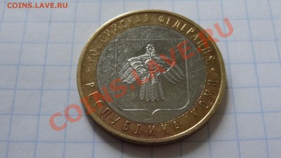 10 руб.2009 Коми без знака МД, оценка - DSC02345.JPG