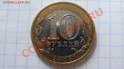 10 руб.2009 Коми без знака МД, оценка - DSC02343.JPG