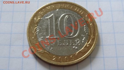 10 руб.2009 Коми без знака МД, оценка - DSC02341.JPG