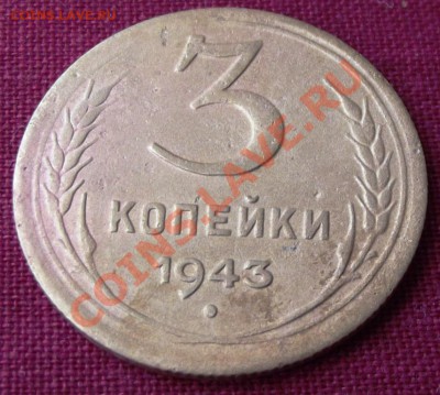 3 коп.1943г. до 22.03.13г. до 22-00 мск - DSCF3482.JPG