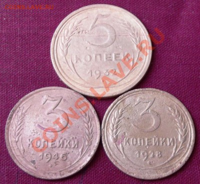 3 коп.1928г.,1946г. и 5 коп. 1932г.до 22.03.13г. до22-00 мск - DSCF3483.JPG