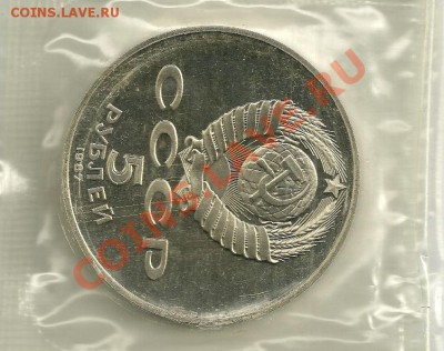 Юбилейные 1,3и 5 рублей (шайба) Запайка Пруф Короткий Аук - 2 (1).JPG