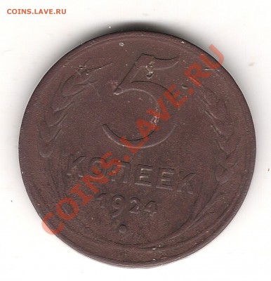 5 коп 1924 г - Изображение 178