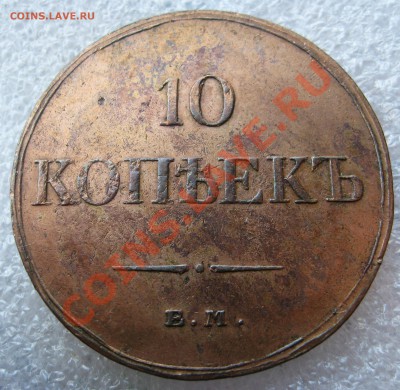 10 копеек Е.М Ф.Х  остатки блеска - image