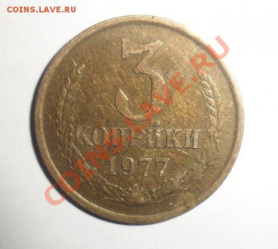 3 копейки 1977 год - 1.JPG