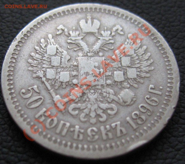 50 КОПЕЕК 1896 год - IMG_6631.JPG