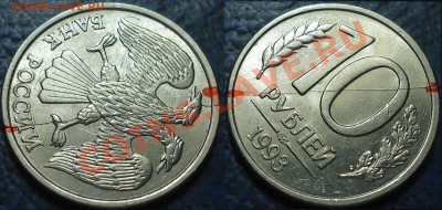 10руб.1993г.Полные с двух сторон.20.03.13г. 22-00 Москвы. - DSC00001.JPG