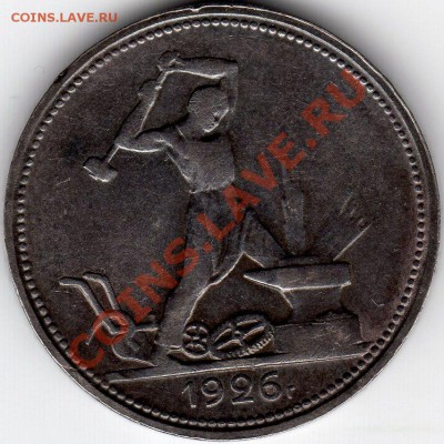 Полтинник 1926 года - оценка состояния - img003_1.JPG