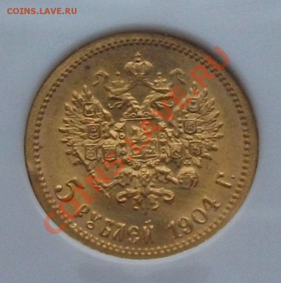 5 РУБЛЕЙ 1904г. В СЛАБЕ MS 61 на оценку - DSCF2135